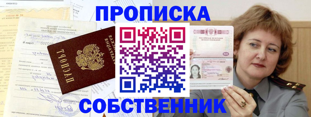 прописка от собственника в Владимире